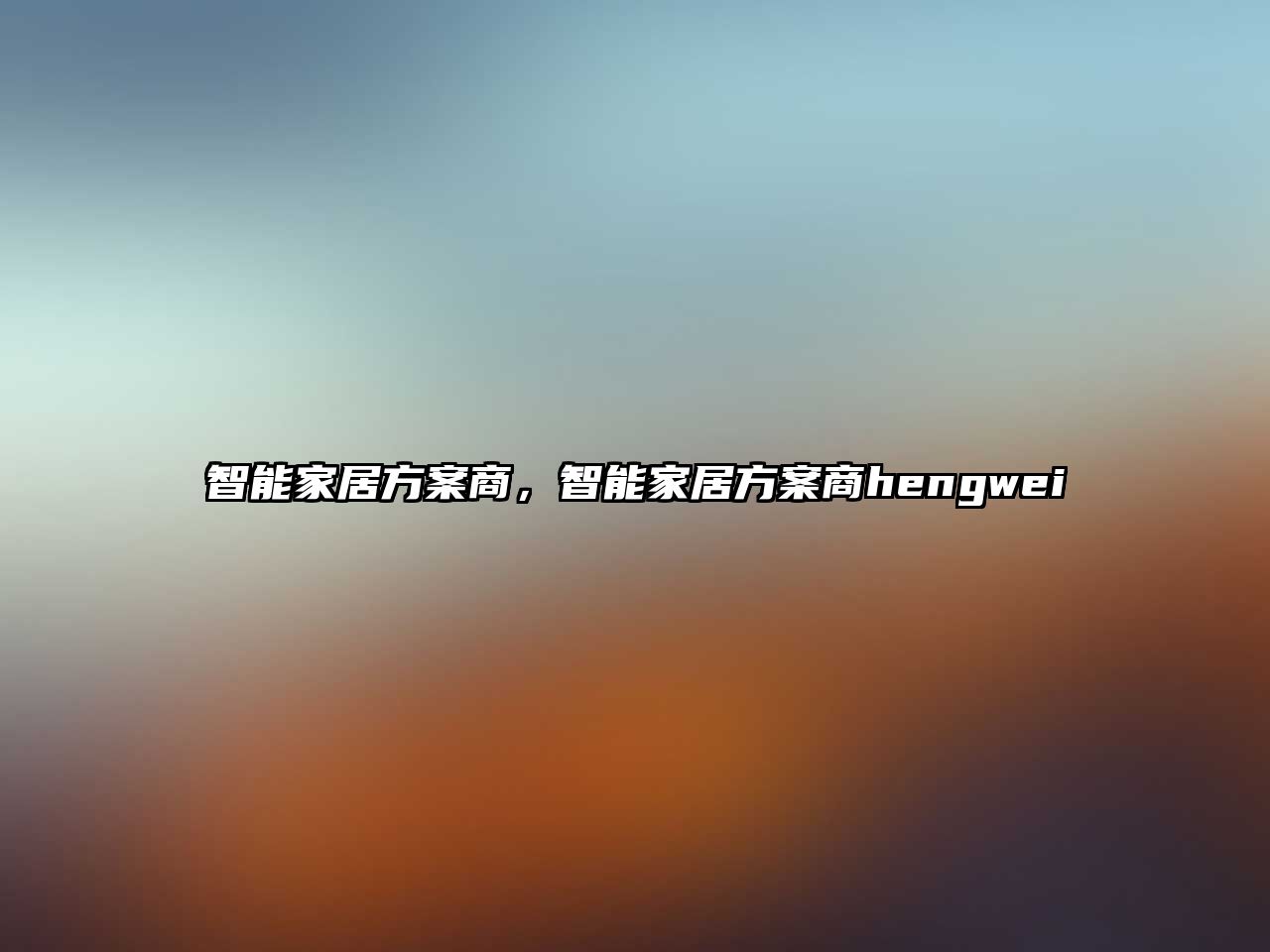 智能家居方案商，智能家居方案商hengwei
