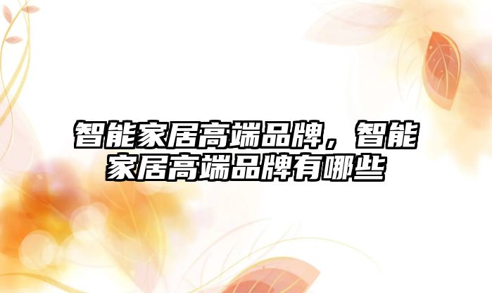 智能家居高端品牌，智能家居高端品牌有哪些