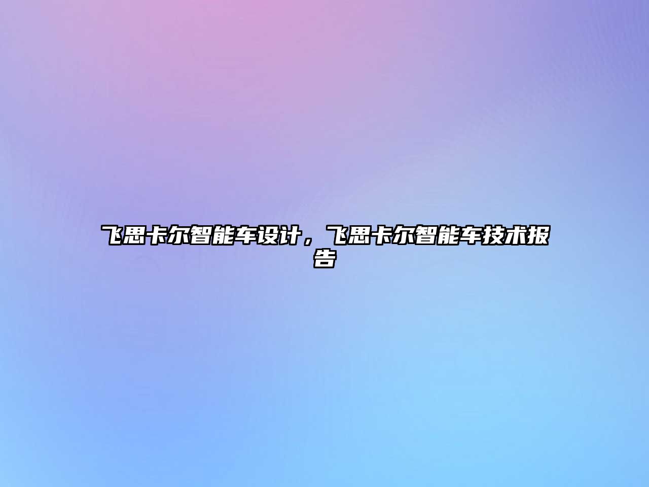 飛思卡爾智能車設(shè)計(jì)，飛思卡爾智能車技術(shù)報(bào)告