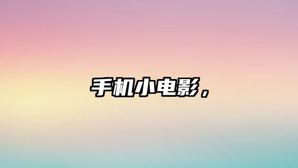手機小電影，