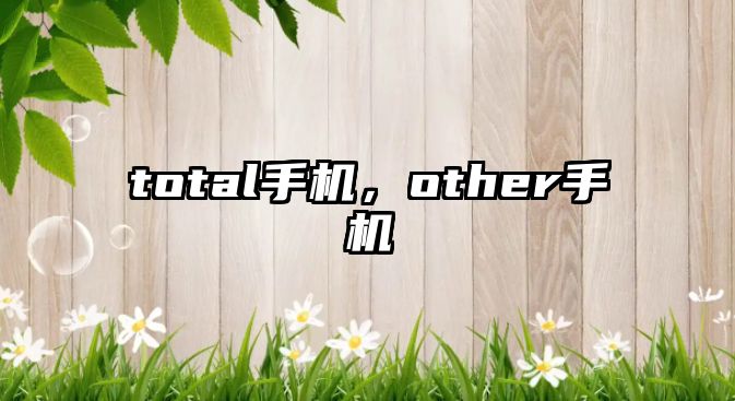 total手機，other手機