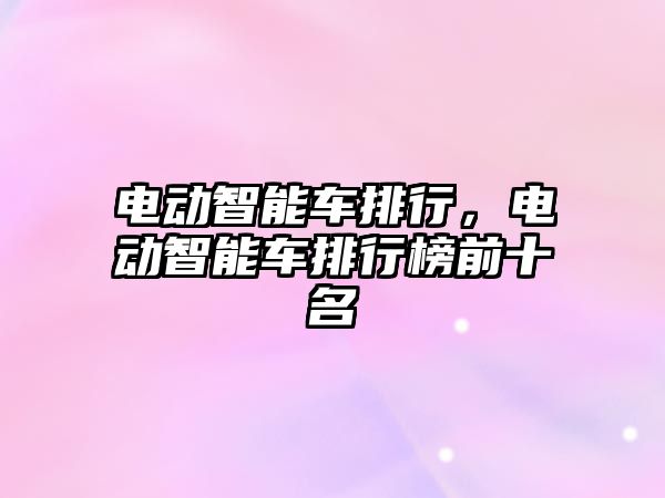 電動智能車排行，電動智能車排行榜前十名