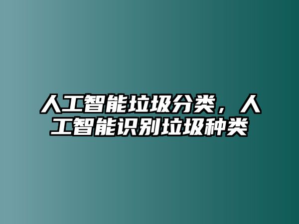 人工智能垃圾分類，人工智能識別垃圾種類