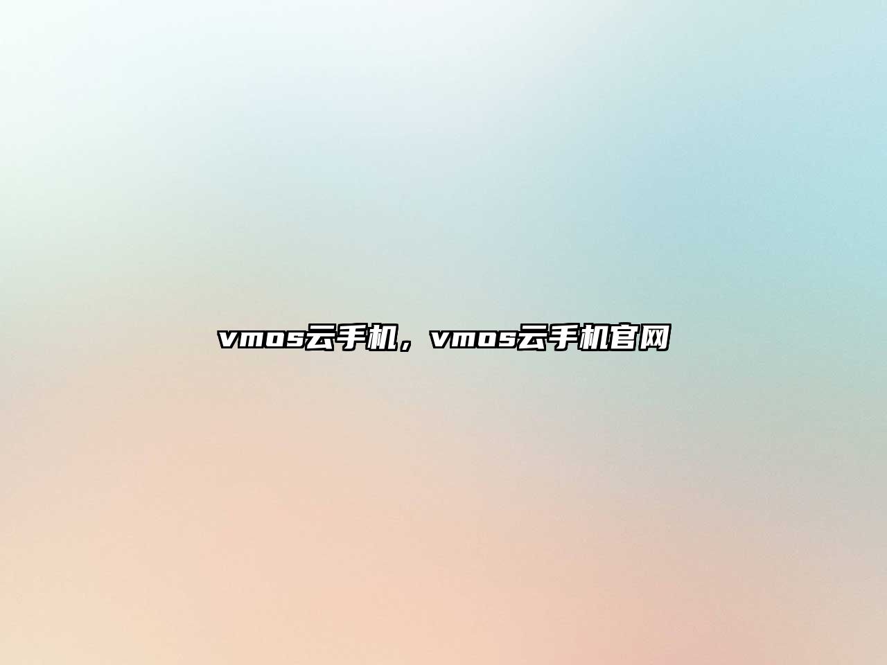 vmos云手機，vmos云手機官網(wǎng)