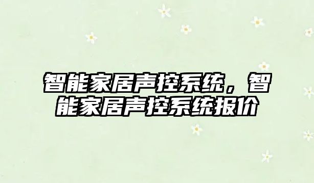 智能家居聲控系統，智能家居聲控系統報價