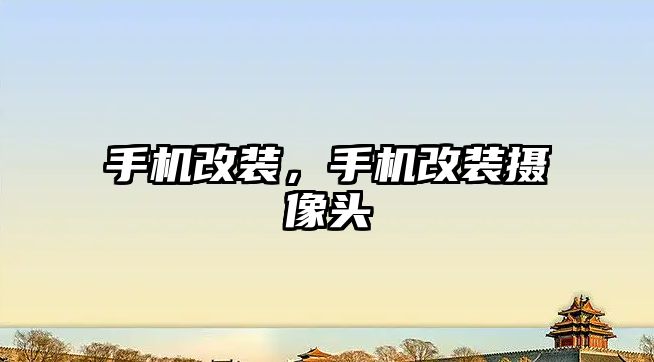 手機改裝，手機改裝攝像頭