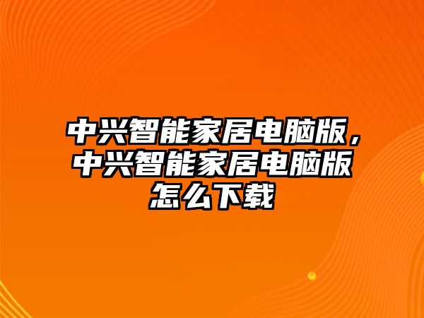中興智能家居電腦版，中興智能家居電腦版怎么下載