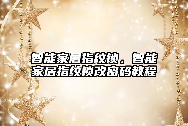 智能家居指紋鎖，智能家居指紋鎖改密碼教程