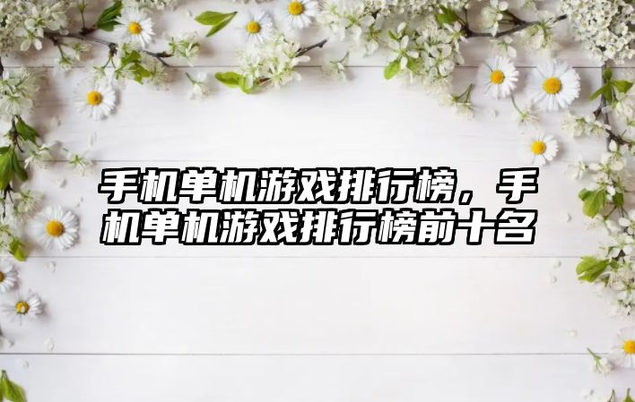 手機單機游戲排行榜，手機單機游戲排行榜前十名