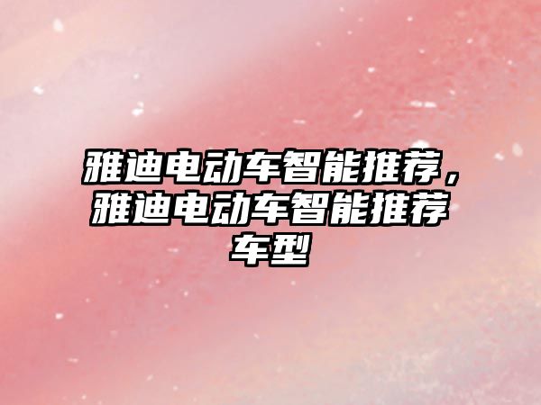 雅迪電動車智能推薦，雅迪電動車智能推薦車型
