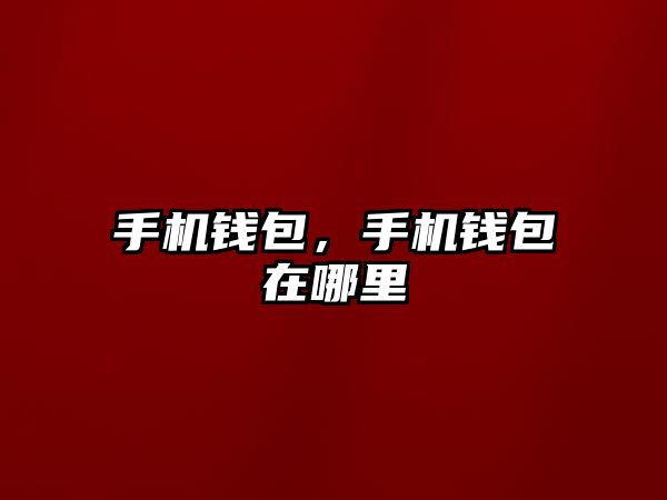 手機錢包，手機錢包在哪里