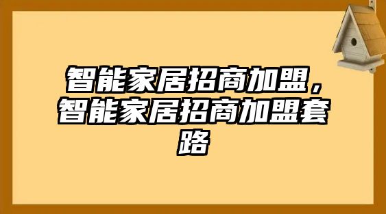 智能家居招商加盟，智能家居招商加盟套路
