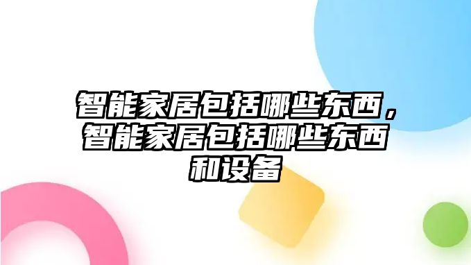 智能家居包括哪些東西，智能家居包括哪些東西和設備
