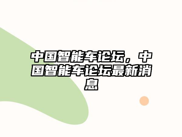 中國智能車論壇，中國智能車論壇最新消息