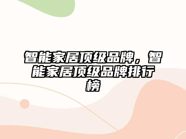 智能家居頂級(jí)品牌，智能家居頂級(jí)品牌排行榜