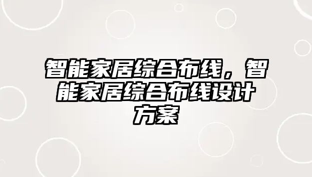 智能家居綜合布線，智能家居綜合布線設計方案