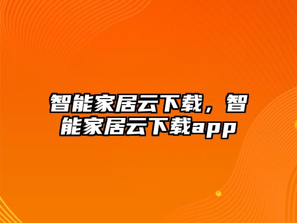 智能家居云下載，智能家居云下載app