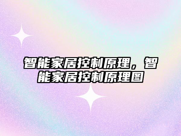 智能家居控制原理，智能家居控制原理圖