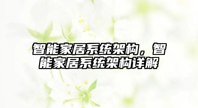 智能家居系統(tǒng)架構(gòu)，智能家居系統(tǒng)架構(gòu)詳解