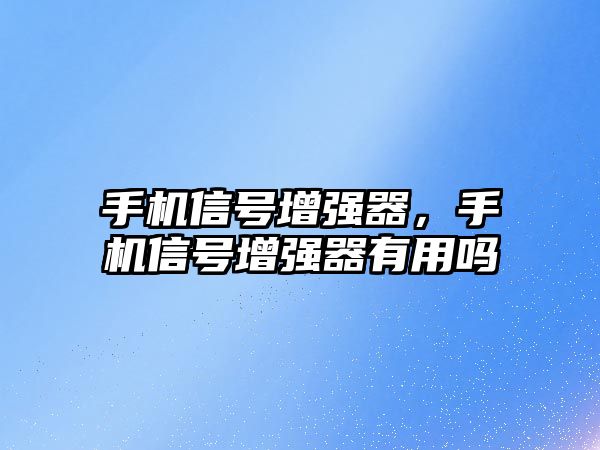 手機信號增強器，手機信號增強器有用嗎