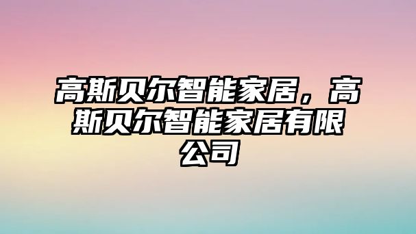 高斯貝爾智能家居，高斯貝爾智能家居有限公司