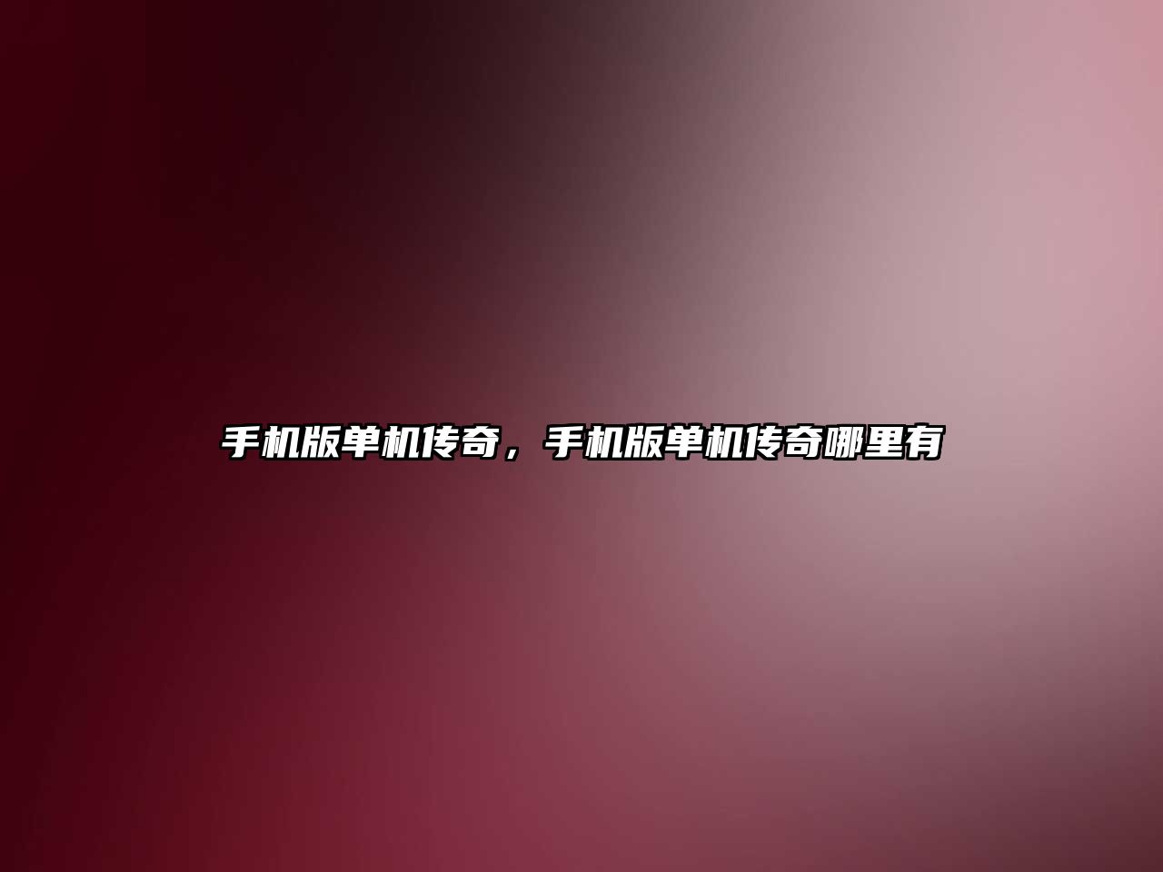 手機版單機傳奇，手機版單機傳奇哪里有