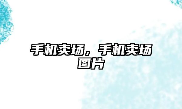 手機賣場，手機賣場圖片