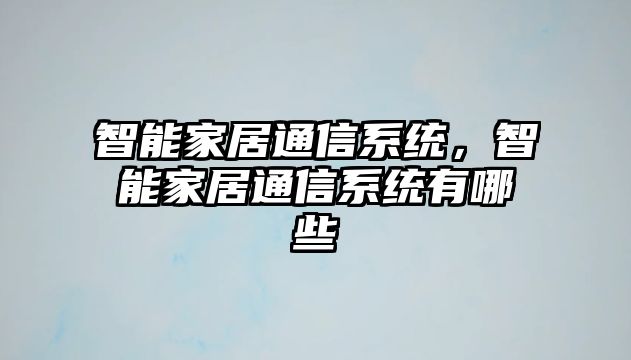 智能家居通信系統，智能家居通信系統有哪些