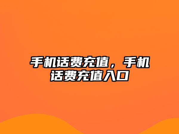手機話費充值，手機話費充值入口