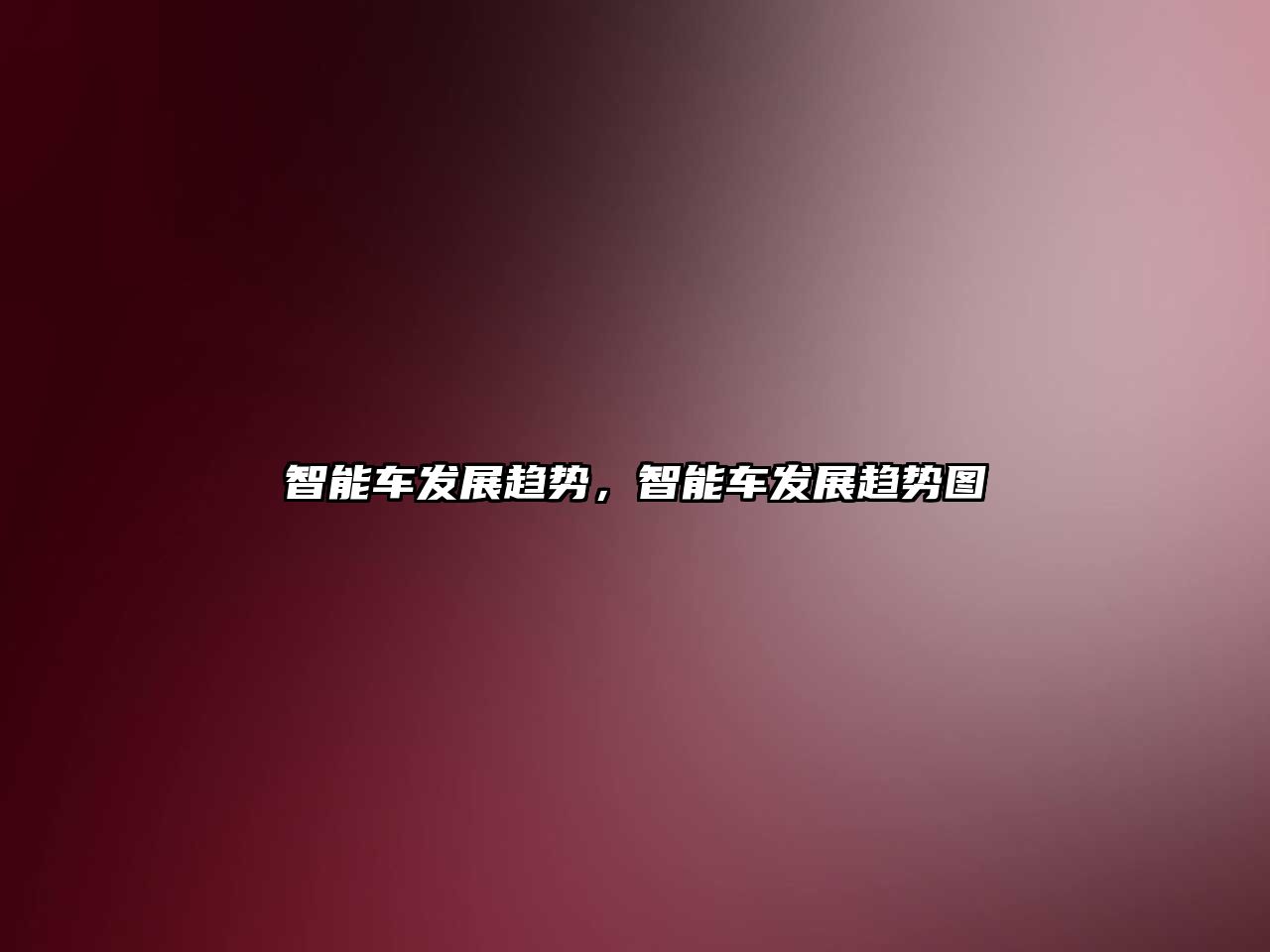 智能車發展趨勢，智能車發展趨勢圖