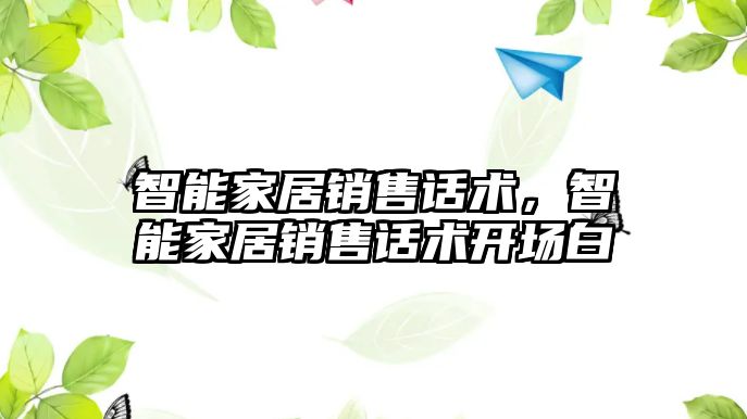 智能家居銷售話術，智能家居銷售話術開場白