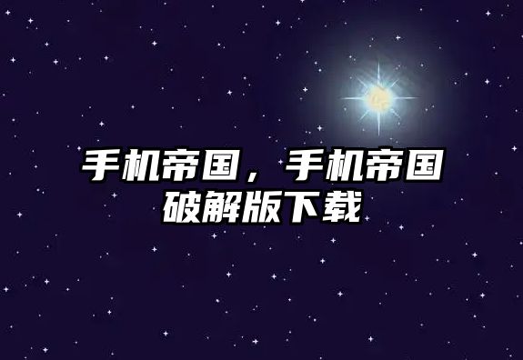 手機帝國，手機帝國破解版下載