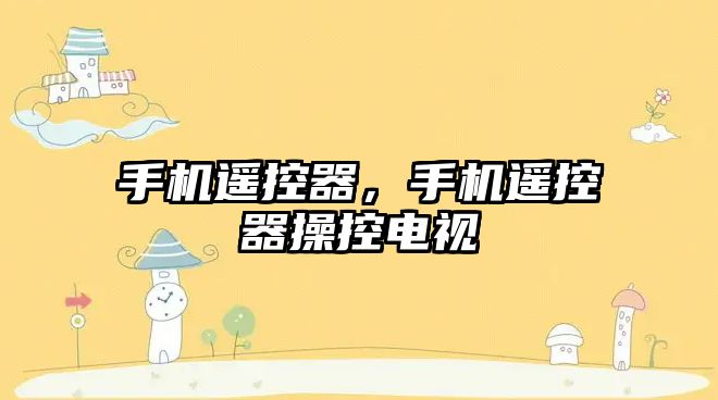 手機遙控器，手機遙控器操控電視
