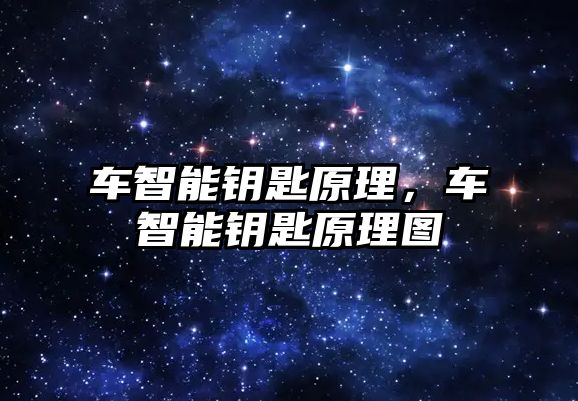 車智能鑰匙原理，車智能鑰匙原理圖