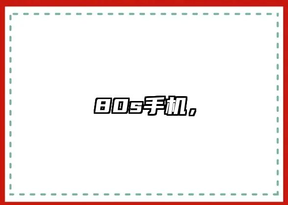 80s手機(jī)，