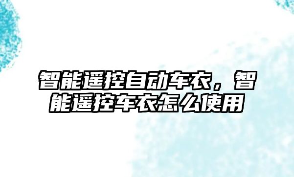 智能遙控自動(dòng)車(chē)衣，智能遙控車(chē)衣怎么使用