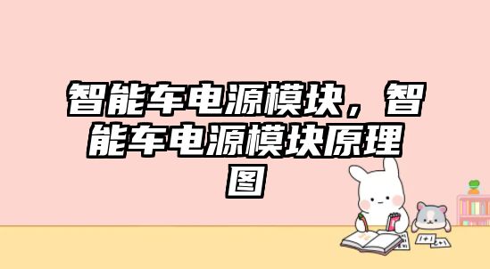 智能車電源模塊，智能車電源模塊原理圖