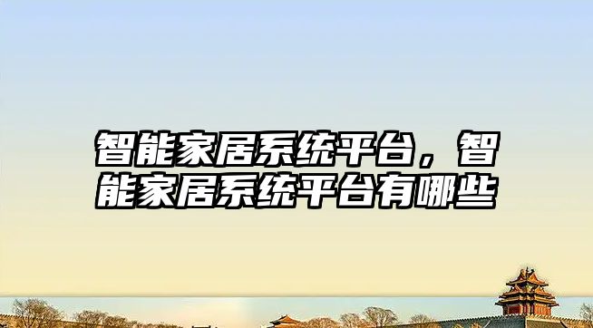 智能家居系統平臺，智能家居系統平臺有哪些