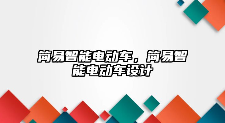 簡易智能電動車，簡易智能電動車設(shè)計
