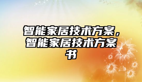 智能家居技術方案，智能家居技術方案書