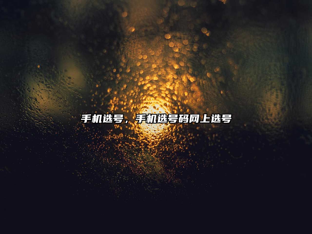 手機選號，手機選號碼網上選號