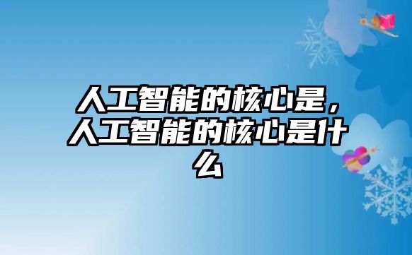 人工智能的核心是，人工智能的核心是什么
