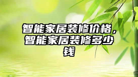 智能家居裝修價格，智能家居裝修多少錢
