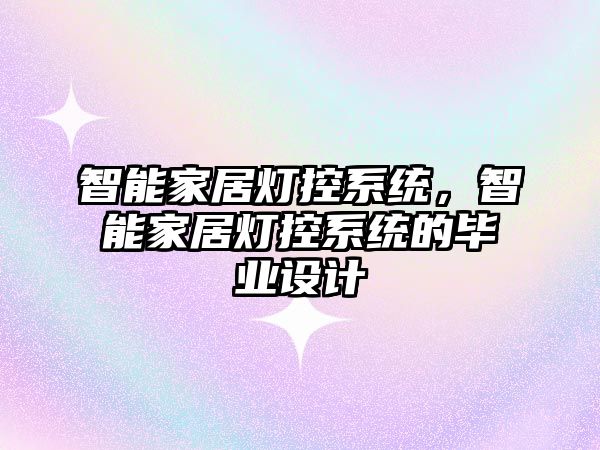 智能家居燈控系統(tǒng)，智能家居燈控系統(tǒng)的畢業(yè)設(shè)計(jì)