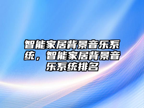 智能家居背景音樂系統，智能家居背景音樂系統排名