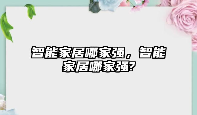 智能家居哪家強(qiáng)，智能家居哪家強(qiáng)?