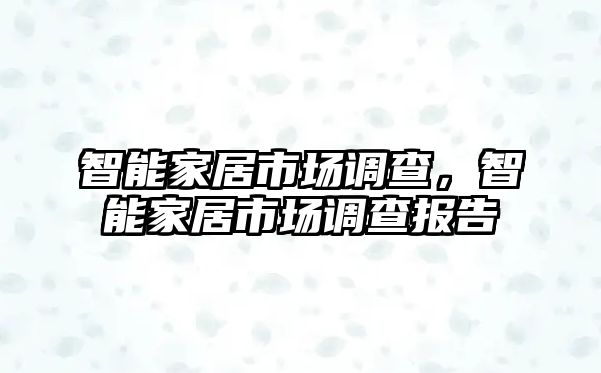 智能家居市場調查，智能家居市場調查報告