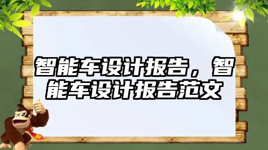 智能車設計報告，智能車設計報告范文