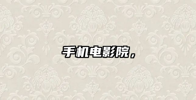 手機電影院，