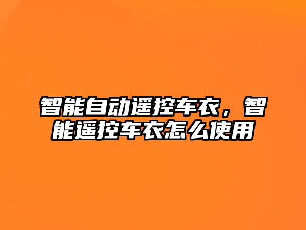 智能自動遙控車衣，智能遙控車衣怎么使用